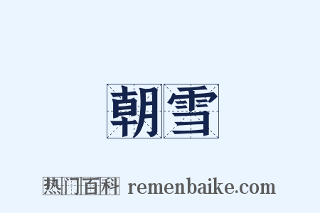 朝雪是什么意思的图片